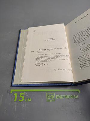 Коммунист. Календарь-справочник. 1976