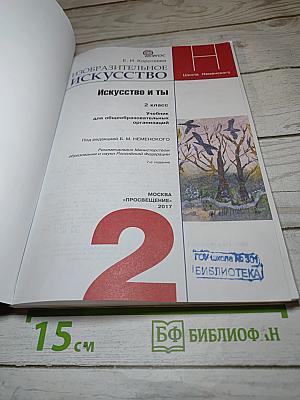 Изобразительное искусство. Искусство и ты. 2 класс