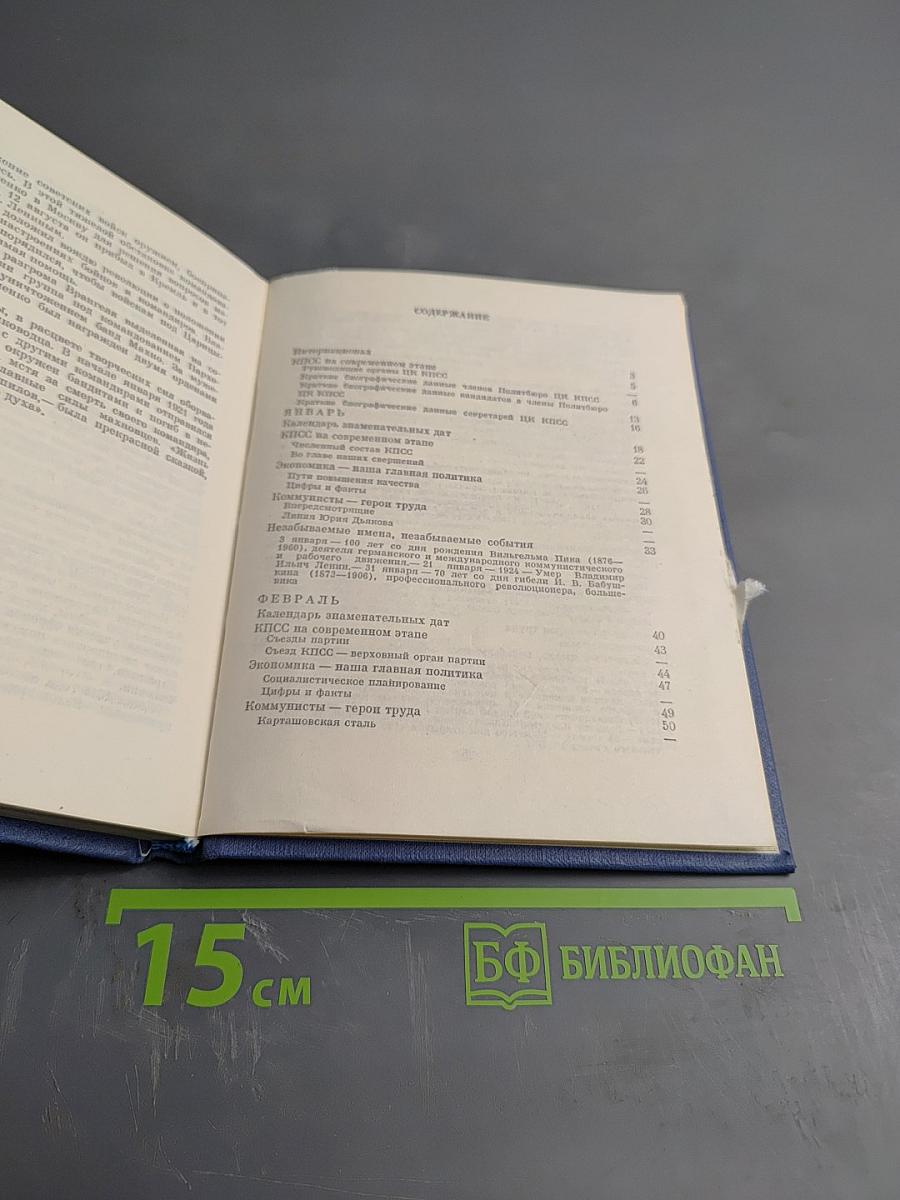 Коммунист. Календарь-справочник. 1976