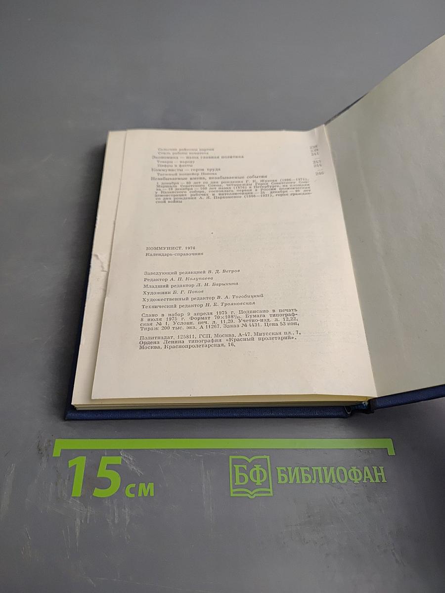 Коммунист. Календарь-справочник. 1976