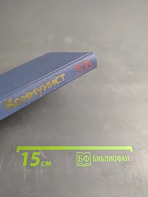Коммунист. Календарь-справочник. 1976