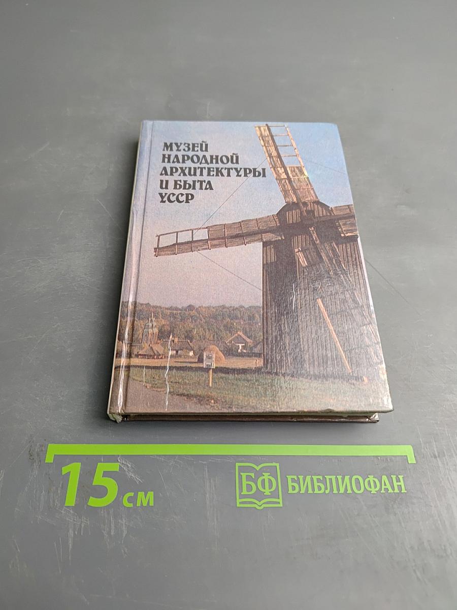 Музей народной архитектуры и быта УССР