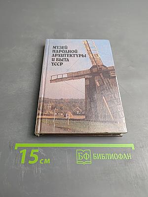 Музей народной архитектуры и быта УССР