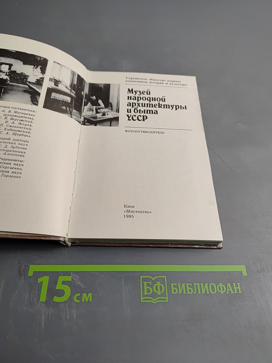 Музей народной архитектуры и быта УССР