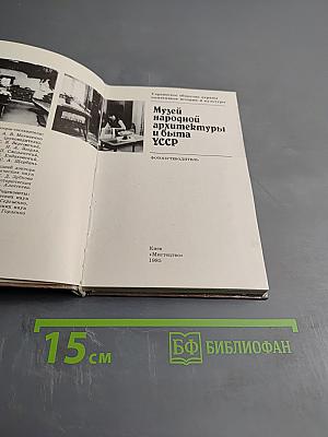 Музей народной архитектуры и быта УССР