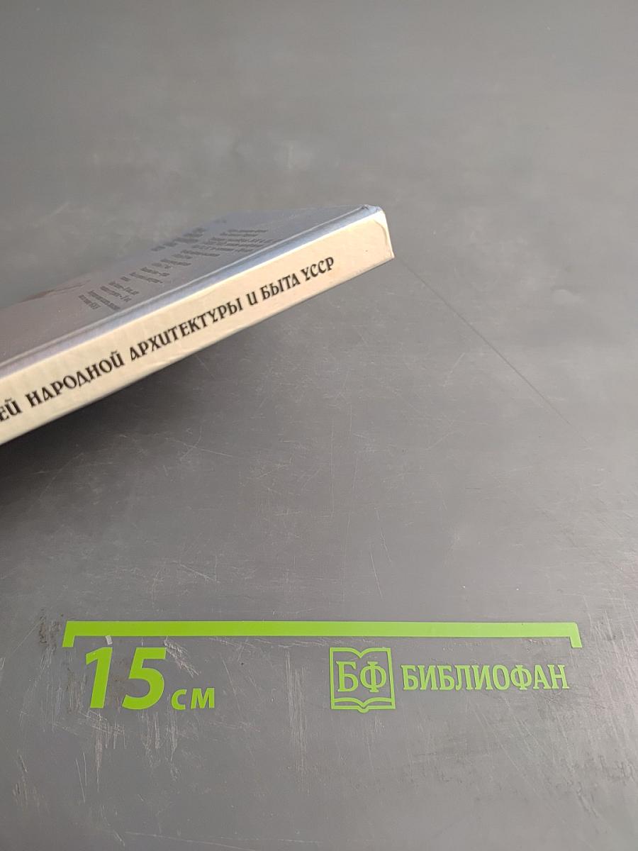 Музей народной архитектуры и быта УССР