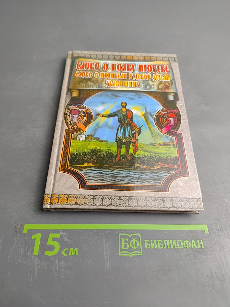 Слово о полку Игореве. Слово о погибели Русской земли. Задонщина