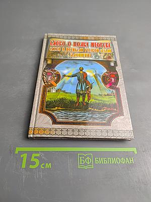 Слово о полку Игореве. Слово о погибели Русской земли. Задонщина