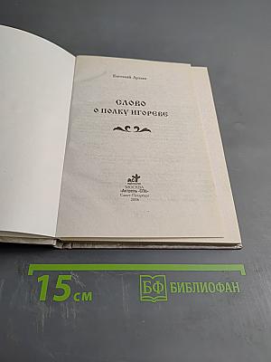 Слово о полку Игореве. Слово о погибели Русской земли. Задонщина