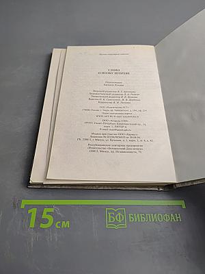 Слово о полку Игореве. Слово о погибели Русской земли. Задонщина