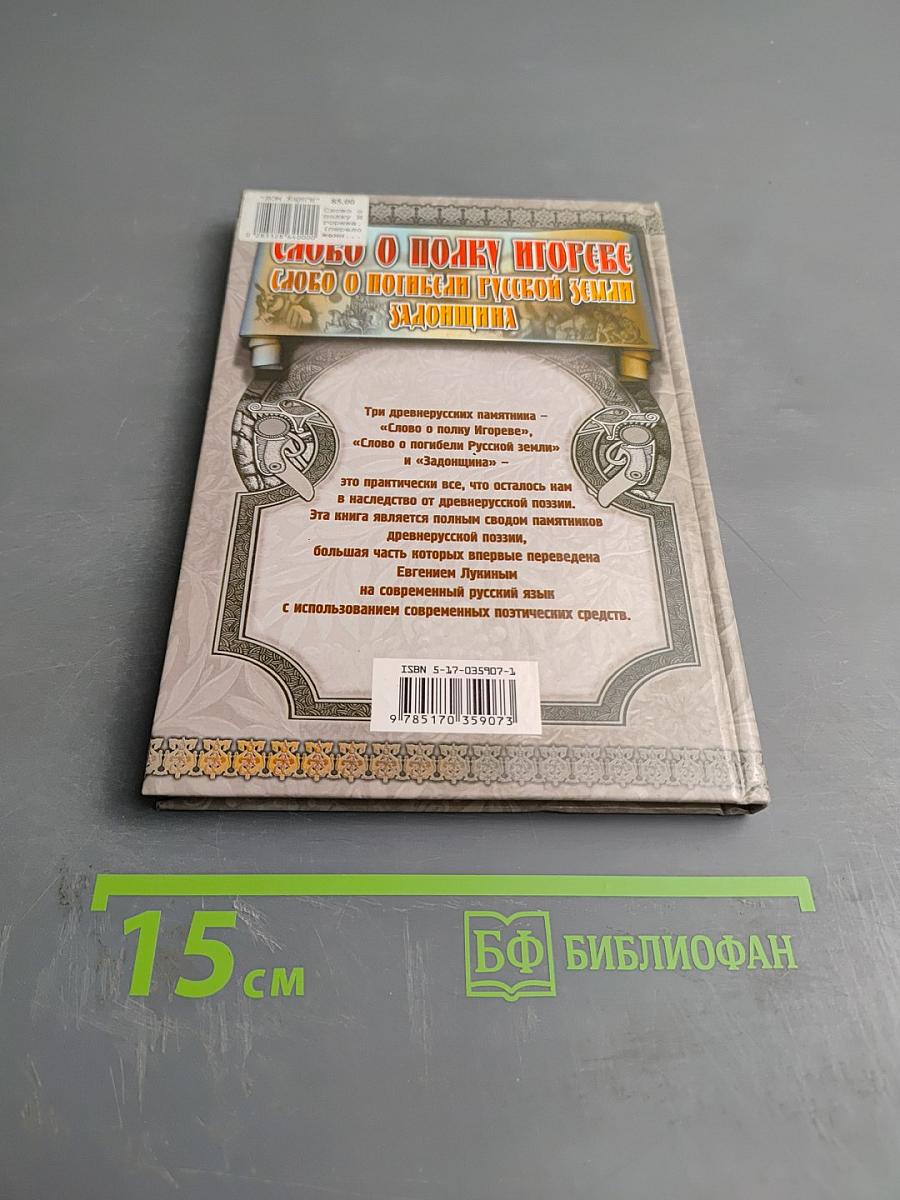 Слово о полку Игореве. Слово о погибели Русской земли. Задонщина