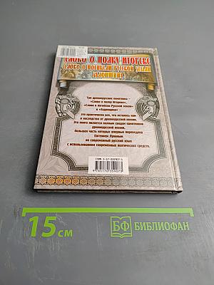 Слово о полку Игореве. Слово о погибели Русской земли. Задонщина