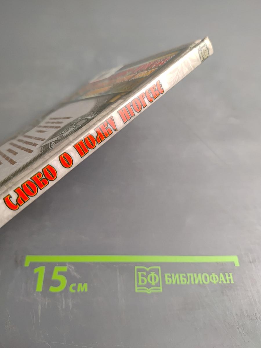 Слово о полку Игореве. Слово о погибели Русской земли. Задонщина