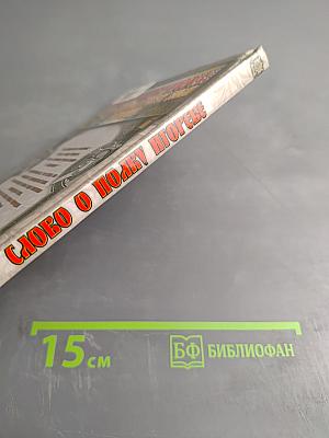 Слово о полку Игореве. Слово о погибели Русской земли. Задонщина