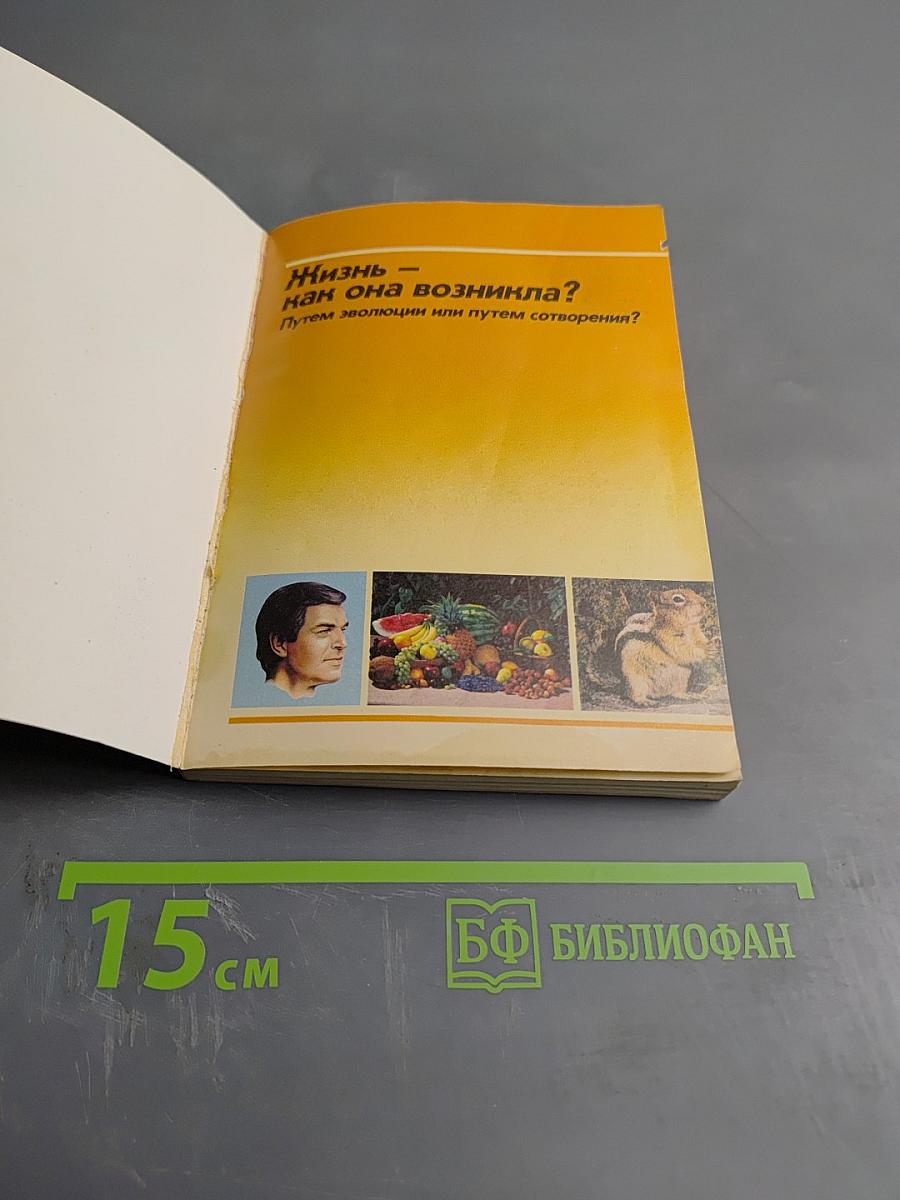 Жизнь — как она возникла? Путем эволюции или путем сотворения?