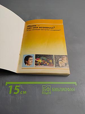 Жизнь — как она возникла? Путем эволюции или путем сотворения?