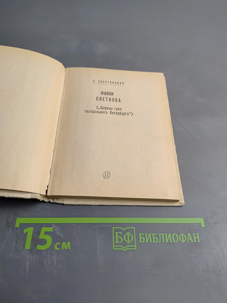 Фанни Снеткова. «Царица грез театрального Петербурга»