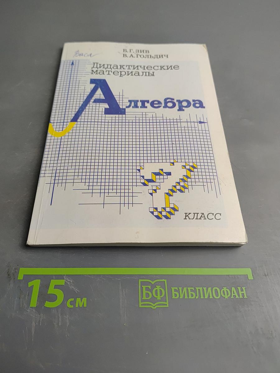 Дидактические материалы по алгебре для 7 класса