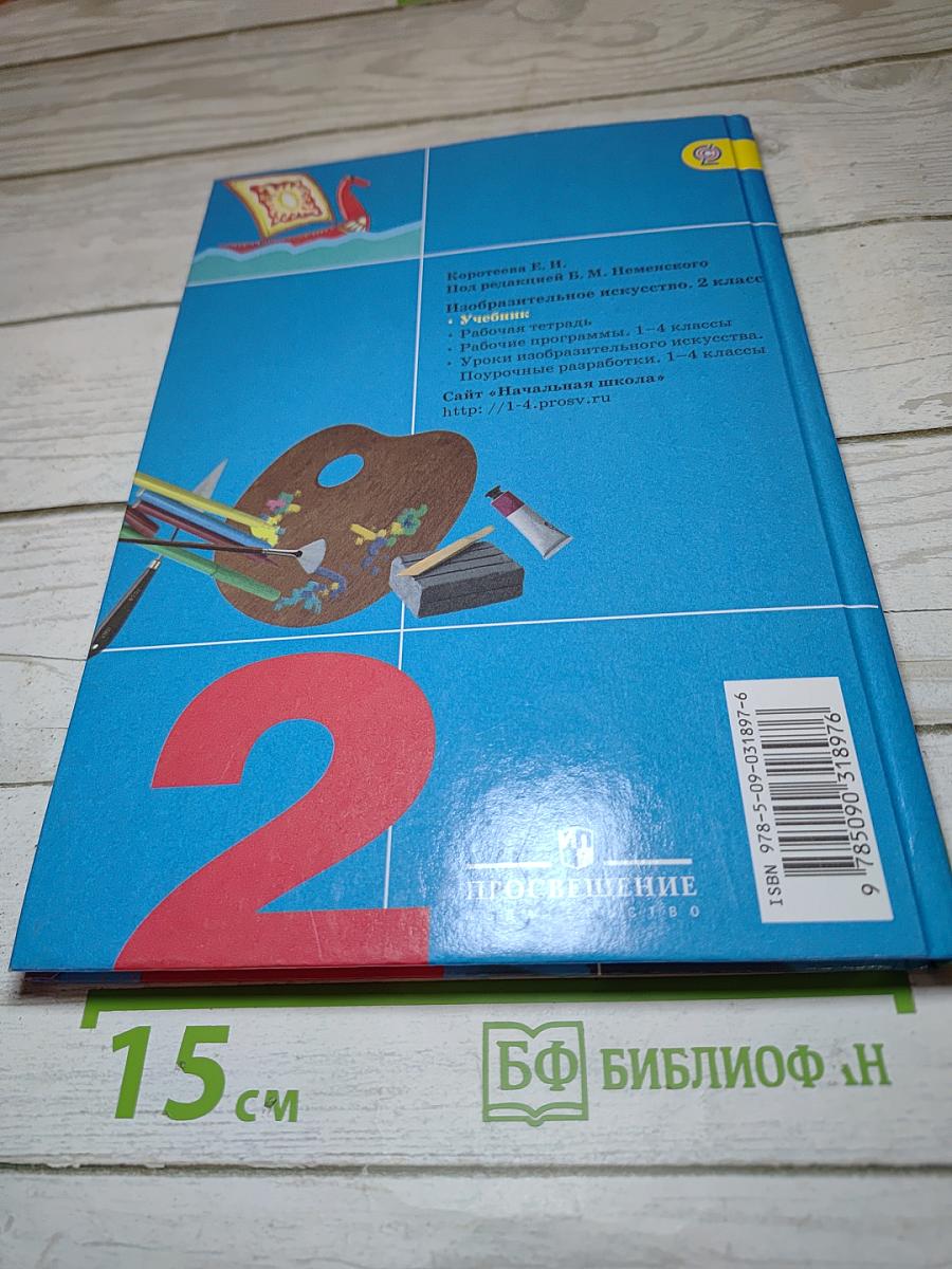 Изобразительное искусство. Искусство и ты. 2 класс
