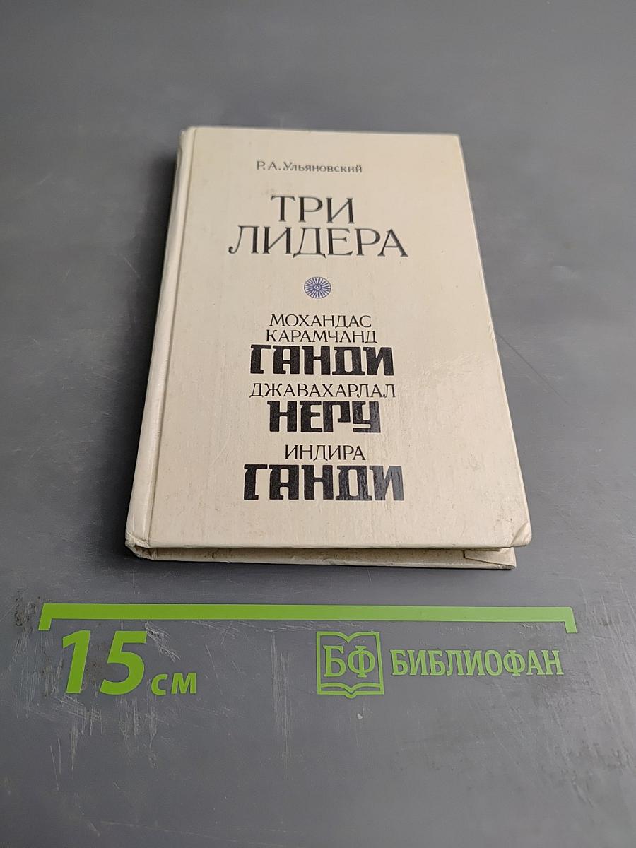 Три лидера великого индийского народа