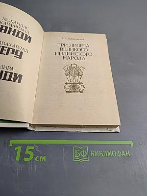Три лидера великого индийского народа