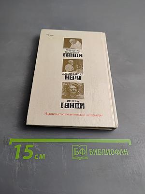 Три лидера великого индийского народа