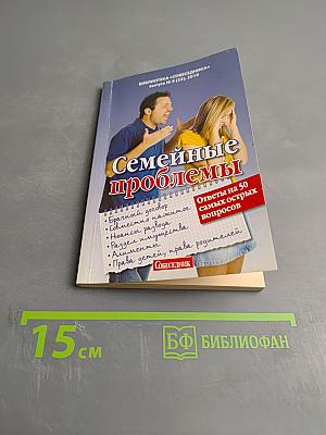 Семейные проблемы