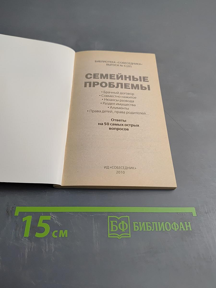 Семейные проблемы