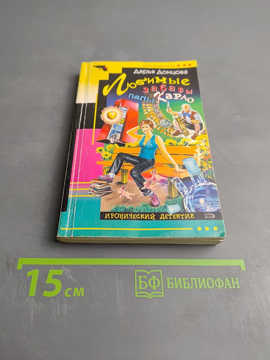 Любимые забавы папы Карло