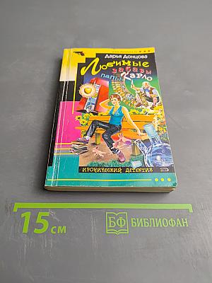 Любимые забавы папы Карло