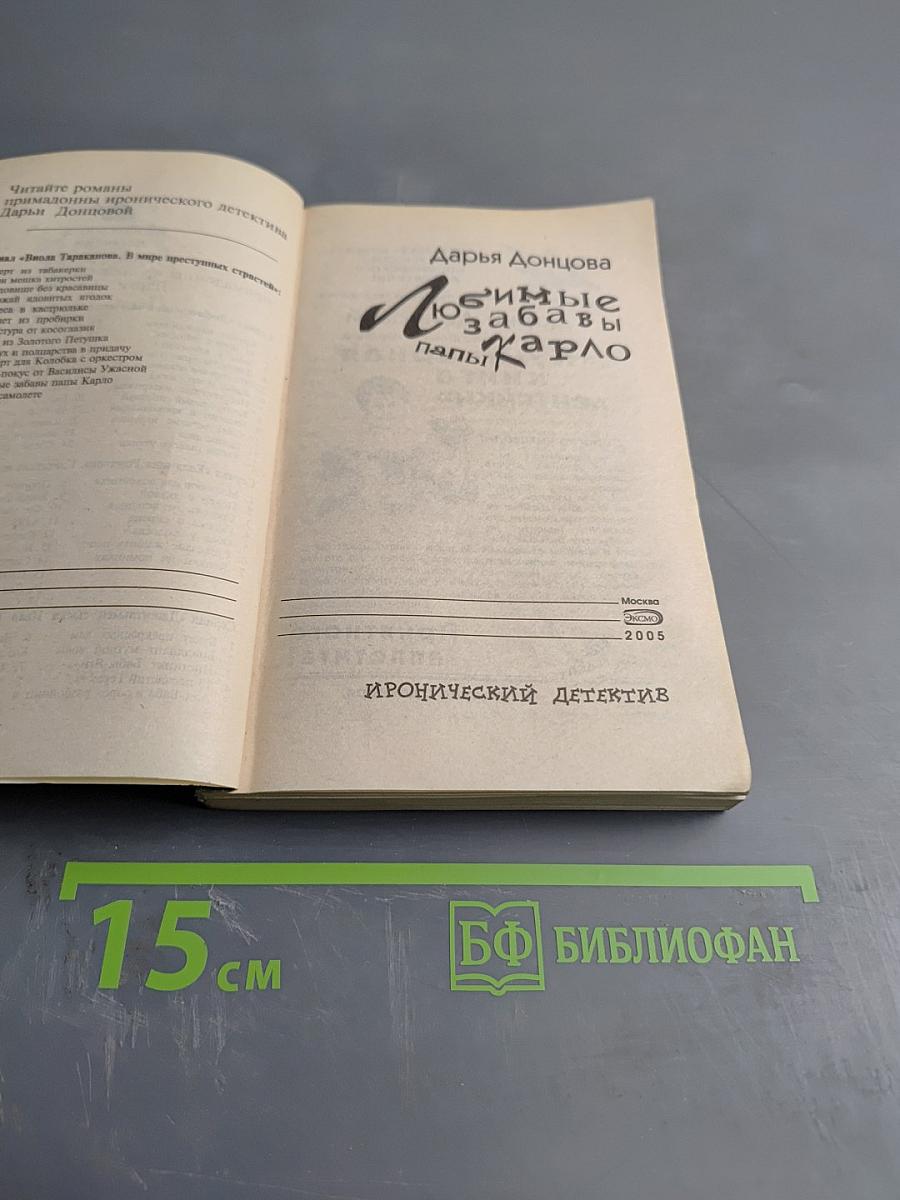 Любимые забавы папы Карло