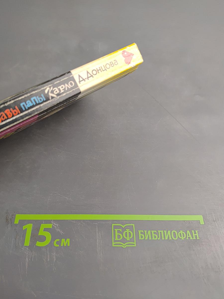 Любимые забавы папы Карло