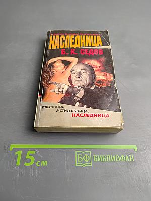 Наследница