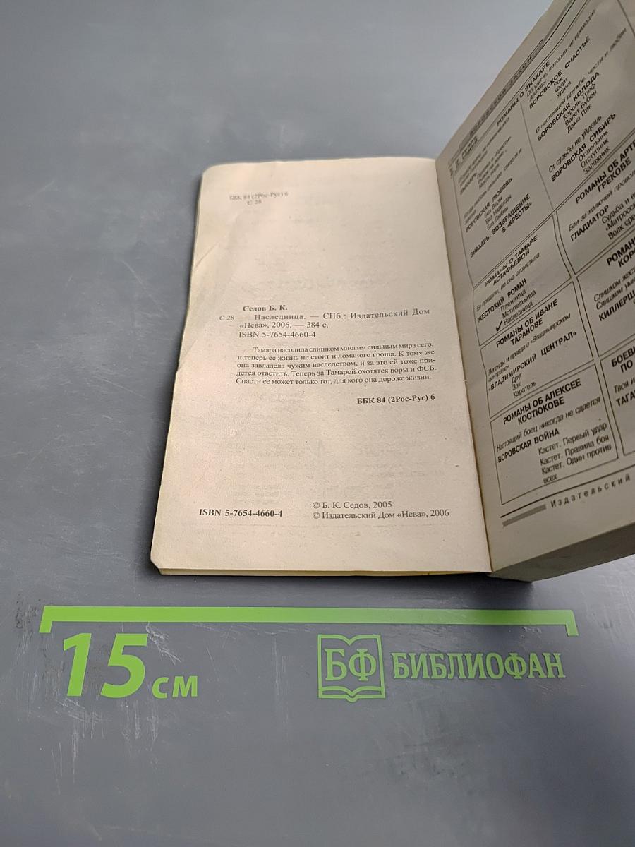 Наследница