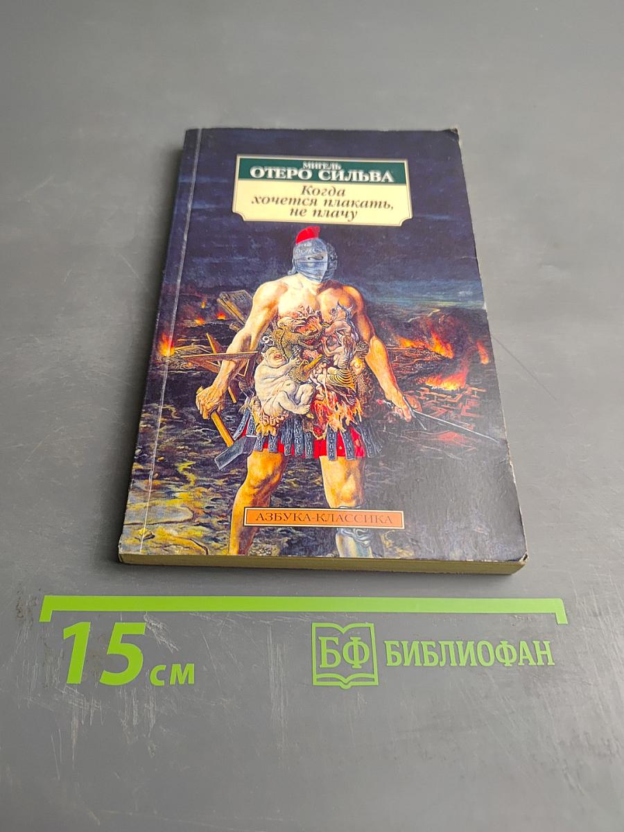 Когда хочется плакать, не плачу