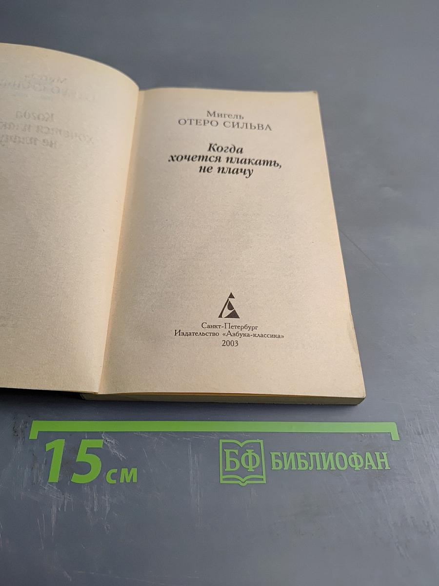 Когда хочется плакать, не плачу