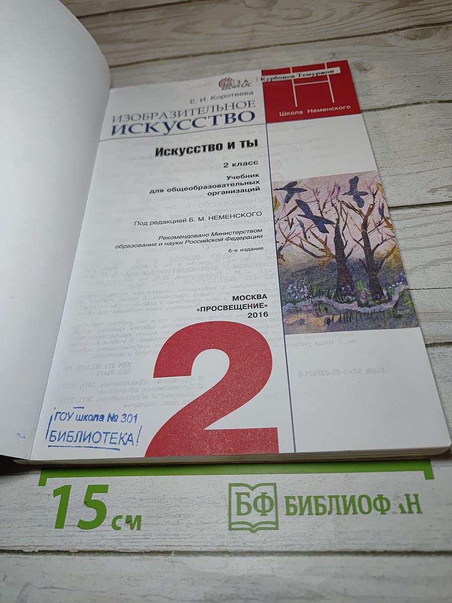 Изобразительное искусство. Искусство и ты. 2 класс