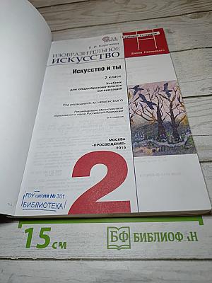 Изобразительное искусство. Искусство и ты. 2 класс