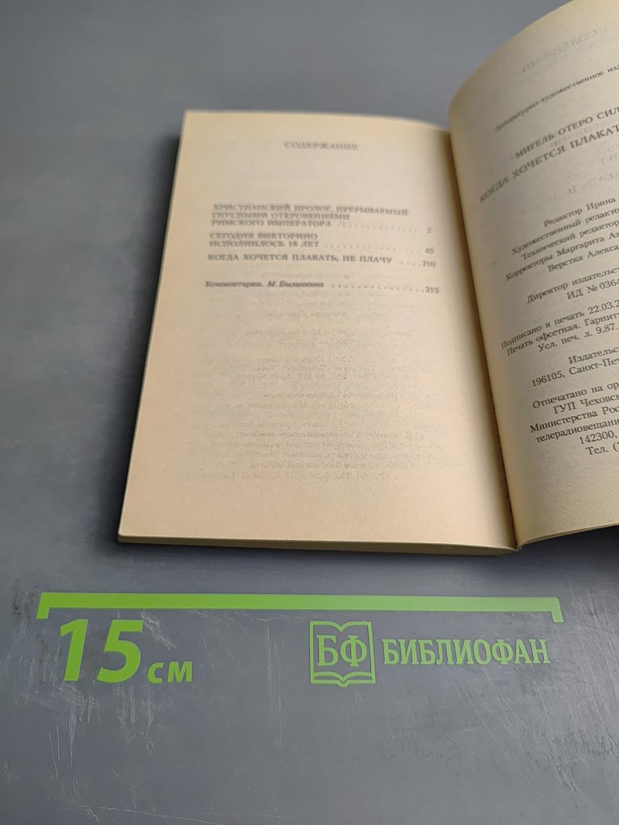 Когда хочется плакать, не плачу