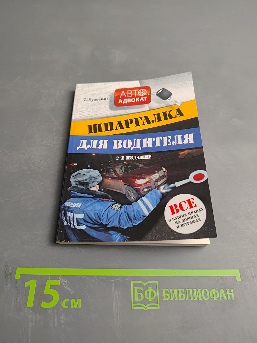Шпаргалка для водителя