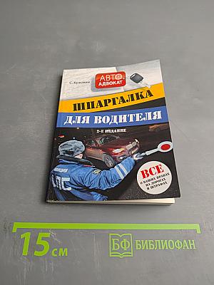 Шпаргалка для водителя