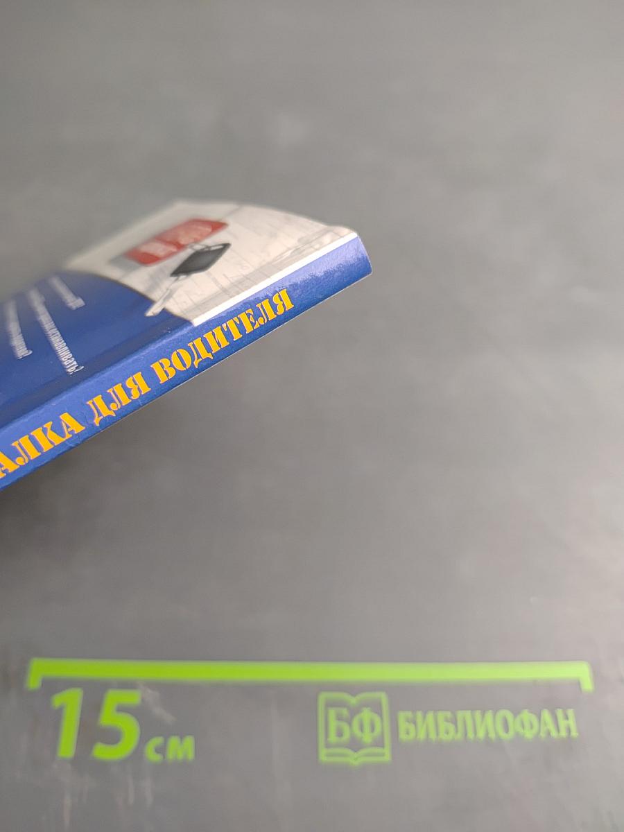 Шпаргалка для водителя