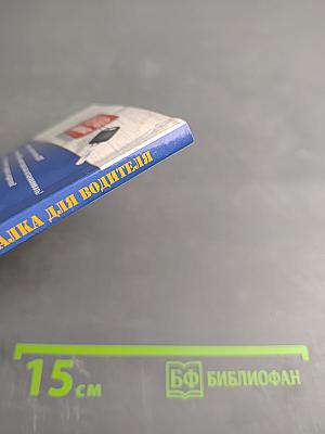 Шпаргалка для водителя