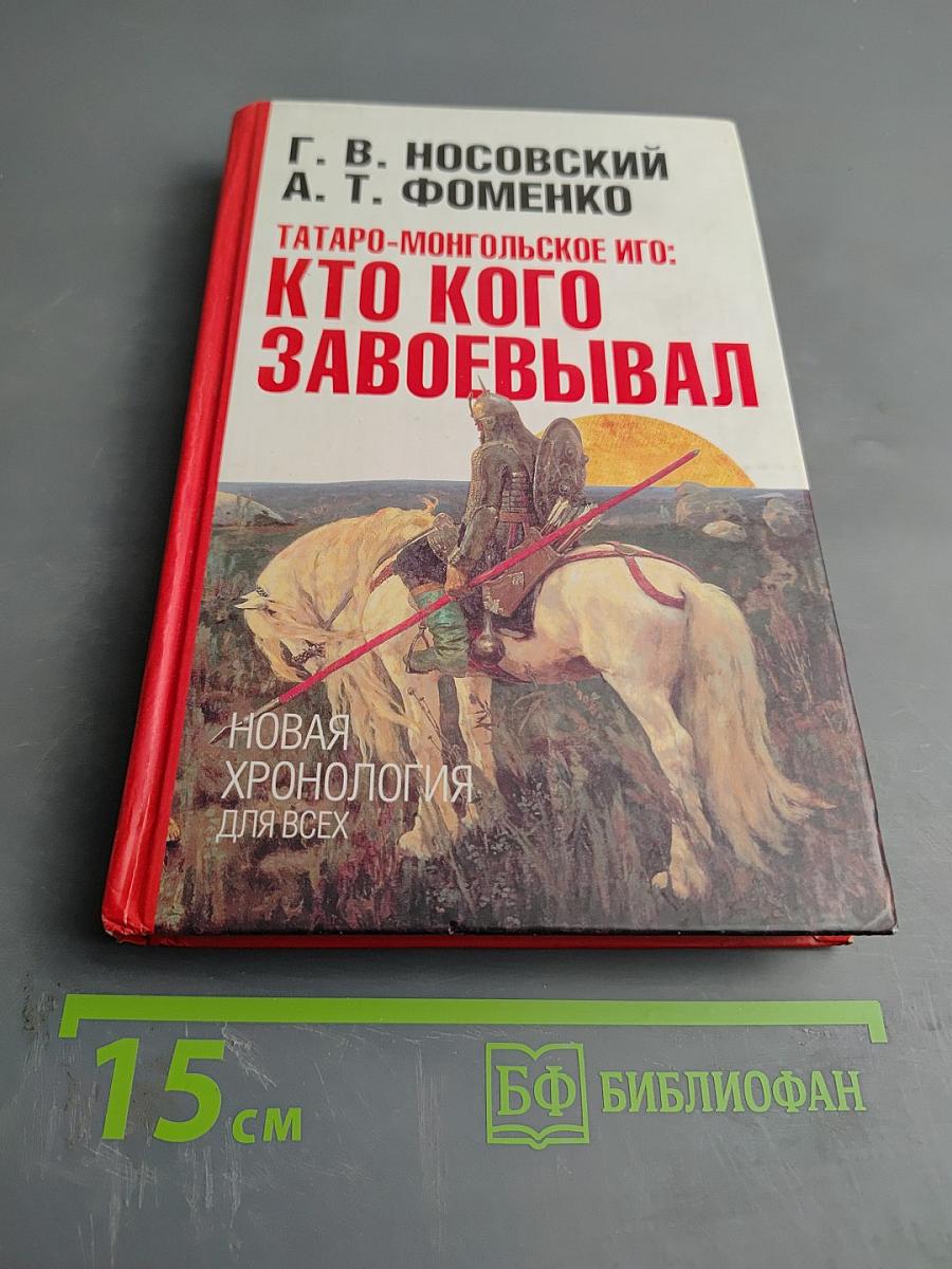 Татаро-Монгольское иго: Кто кого завоевывал
