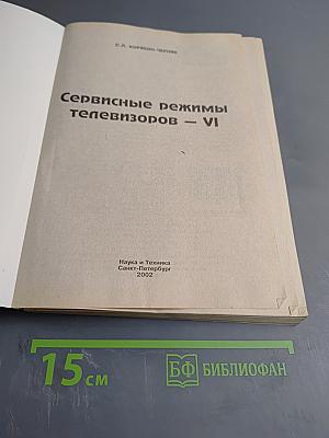 Сервисные режимы телевизоров – VI