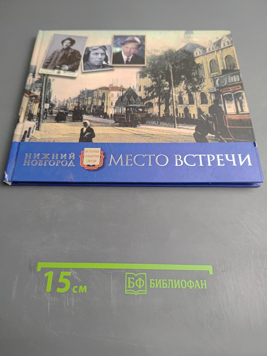 Нижний Новгород. Место встречи