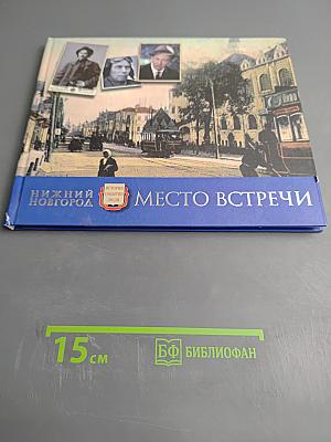 Нижний Новгород. Место встречи