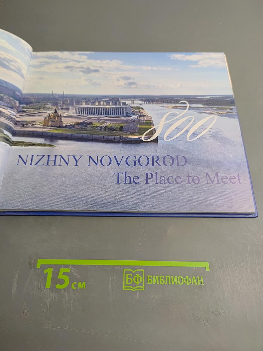 Нижний Новгород. Место встречи