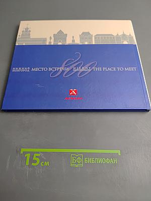 Нижний Новгород. Место встречи