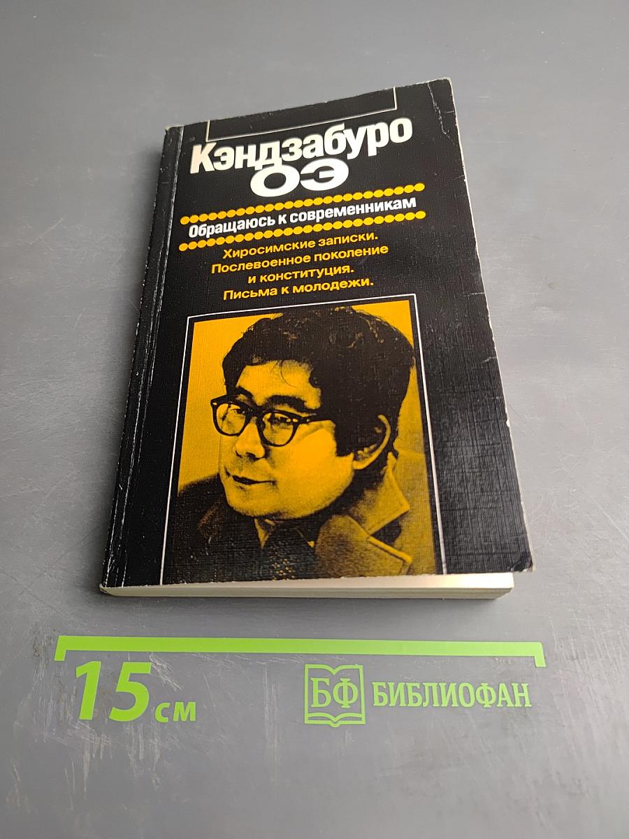 Кэндзабуро Оэ. Обращаюсь к современникам